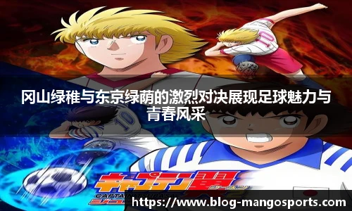 冈山绿稚与东京绿荫的激烈对决展现足球魅力与青春风采