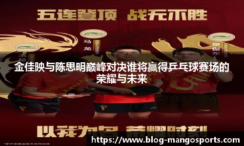 金佳映与陈思明巅峰对决谁将赢得乒乓球赛场的荣耀与未来