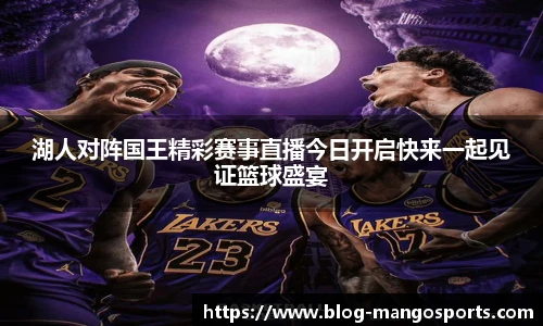 湖人对阵国王精彩赛事直播今日开启快来一起见证篮球盛宴