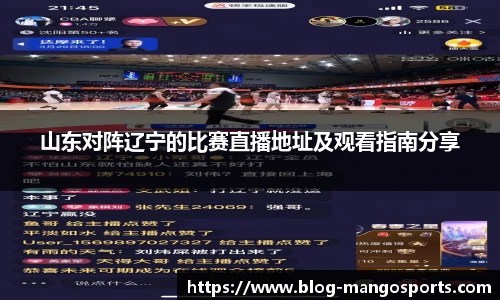 山东对阵辽宁的比赛直播地址及观看指南分享