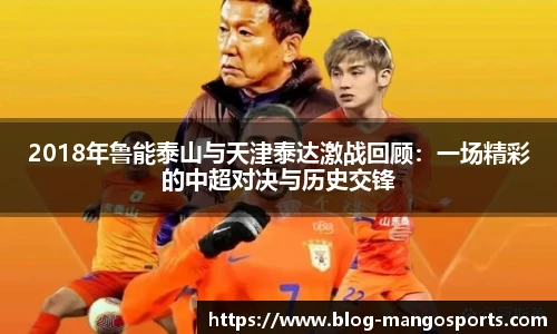 2018年鲁能泰山与天津泰达激战回顾：一场精彩的中超对决与历史交锋