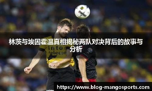 林茨与埃因霍温真相揭秘两队对决背后的故事与分析