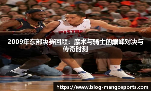 2009年东部决赛回顾:魔术与骑士的巅峰对决与传奇时刻