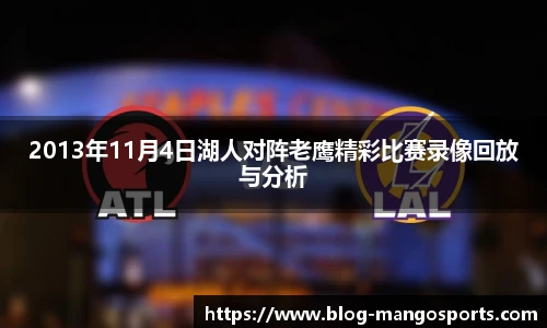 2013年11月4日湖人对阵老鹰精彩比赛录像回放与分析